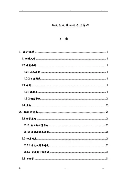 码头面板内力及配筋计算书