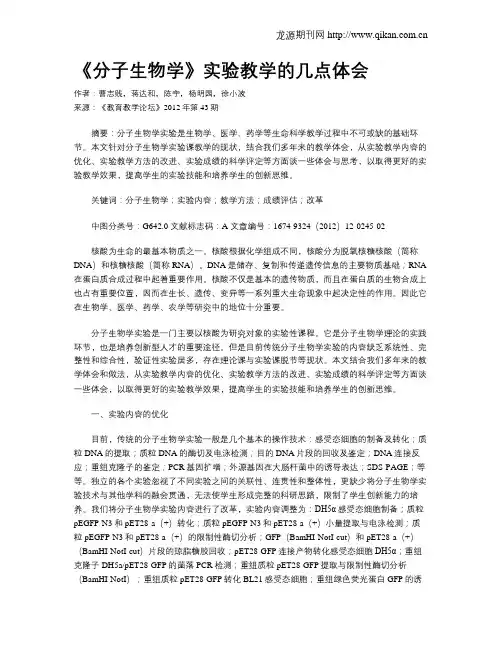 《分子生物学》实验教学的几点体会