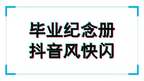 抖音风毕业纪念册快闪PPT模板