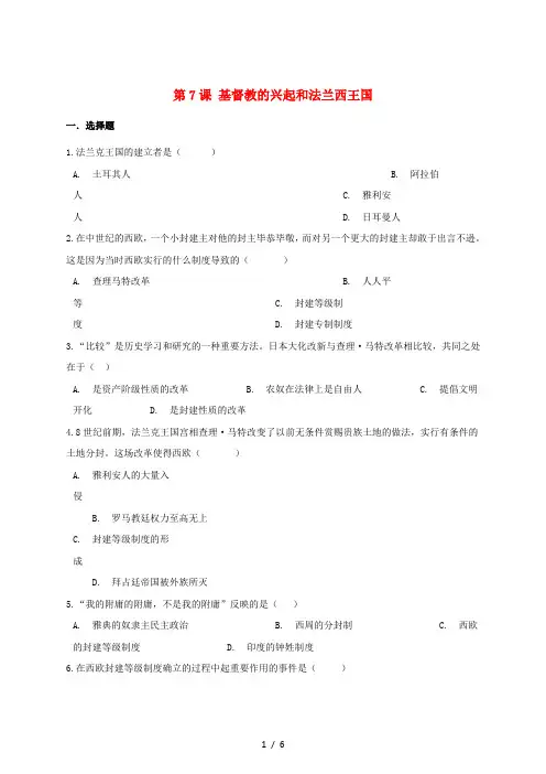 九年级历史上册第三单元封建时代的欧洲第7课基督教的兴起和法兰克王国练习题无答案新人教版