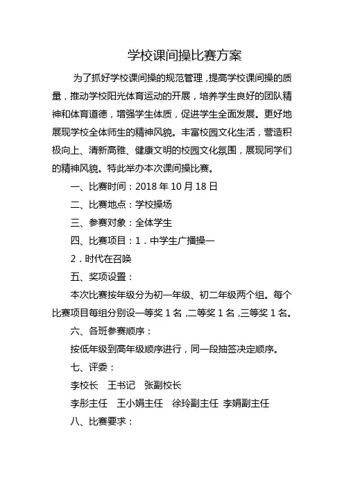 学校课间操比赛方案(两篇)