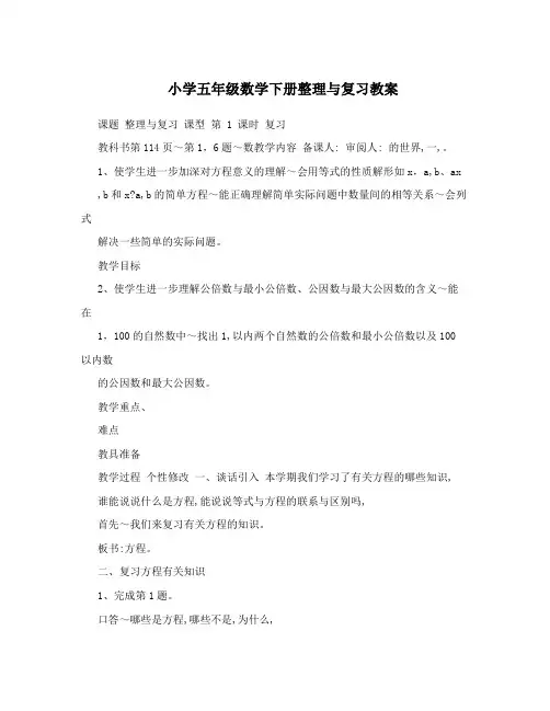 小学五年级数学下册整理与复习教案