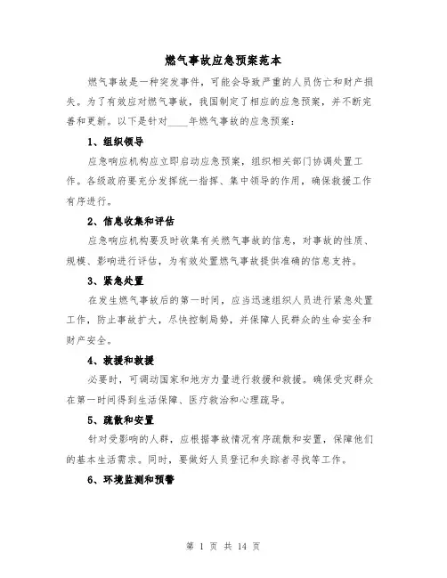 燃气事故应急预案范本(三篇) 2