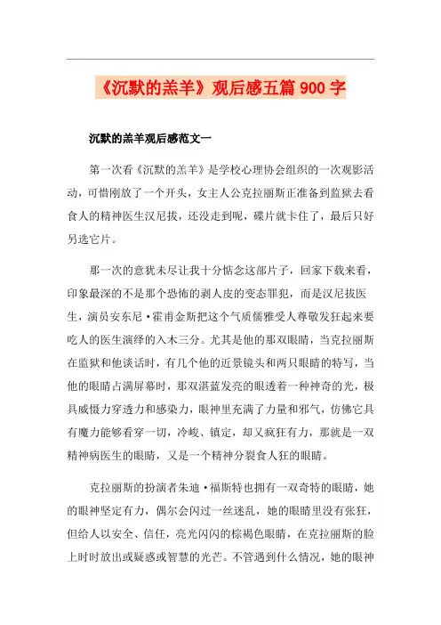 《沉默的羔羊》观后感五篇900字