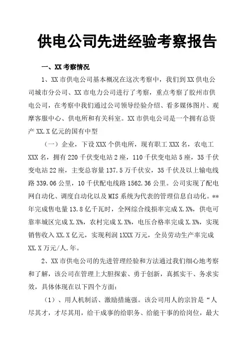 供电公司先进经验考察报告