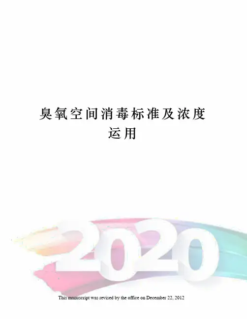 臭氧空间消毒标准及浓度运用