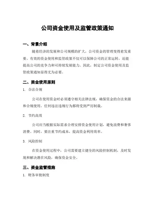 公司资金使用及监管政策通知