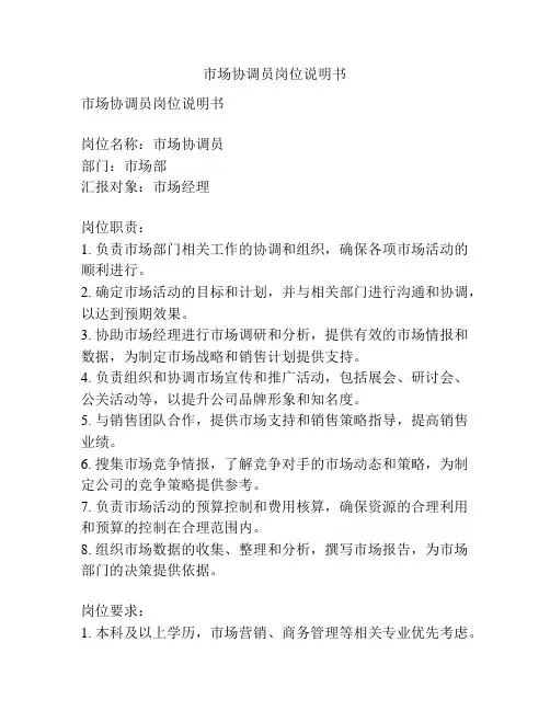 市场协调员岗位说明书