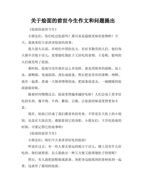 关于烩面的前世今生作文和问题提出