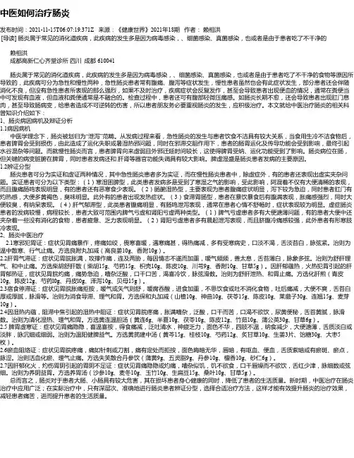 中医如何治疗肠炎