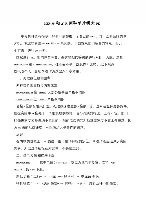 MSP430和AVR两种单片机大PK