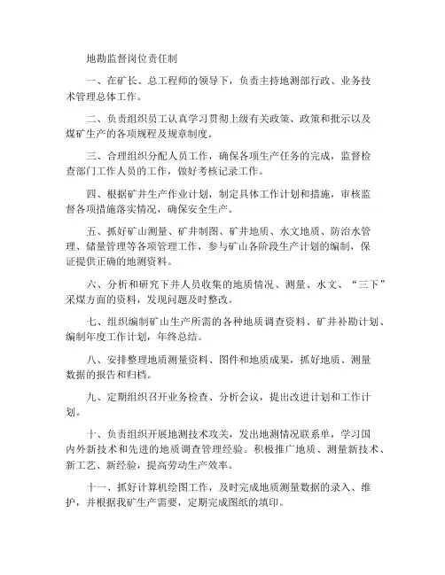 地测主管岗位责任制