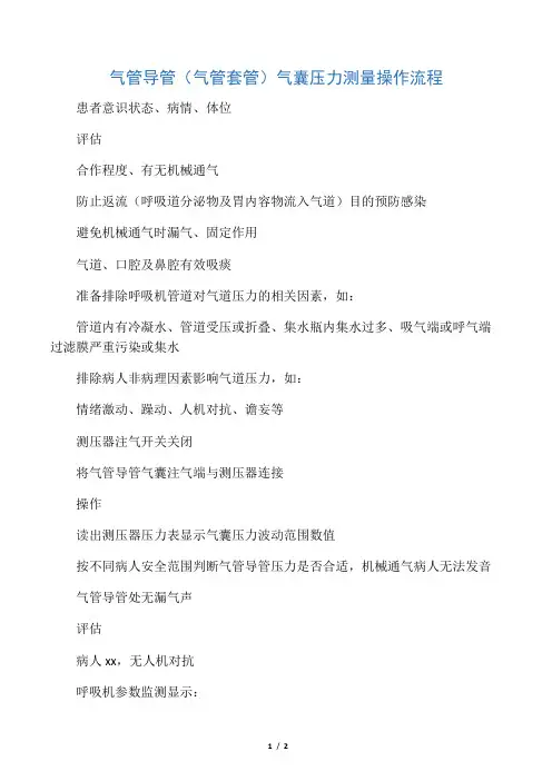气管导管气囊压力测量操作指引