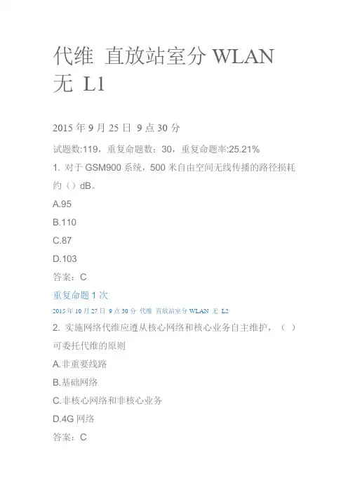 中国移动网上大学题库 代维 直放站室分WLAN 无 L1
