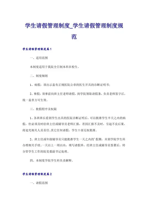 学生请假管理制度_学生请假管理制度规范