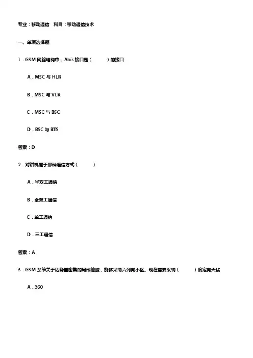 移动通信技术考试试题与答案