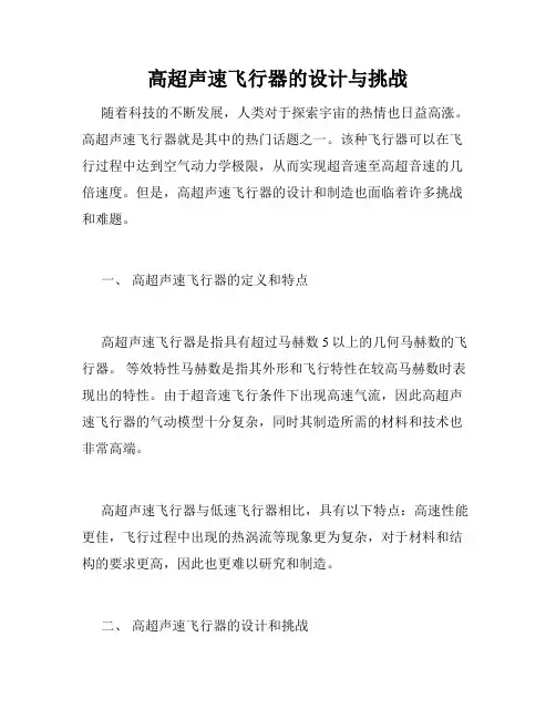 高超声速飞行器的设计与挑战
