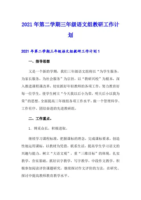 2021年第二学期三年级语文组教研工作计划