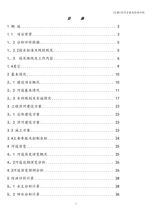 (完整)涉河方案及防洪评价