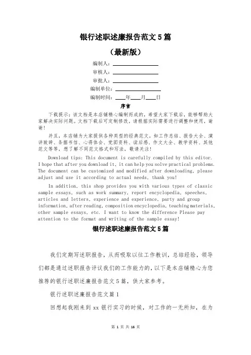 银行述职述廉报告范文5篇