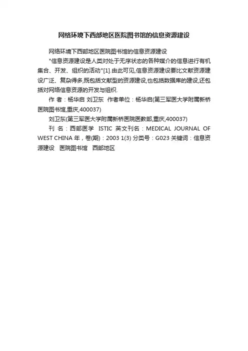 网络环境下西部地区医院图书馆的信息资源建设