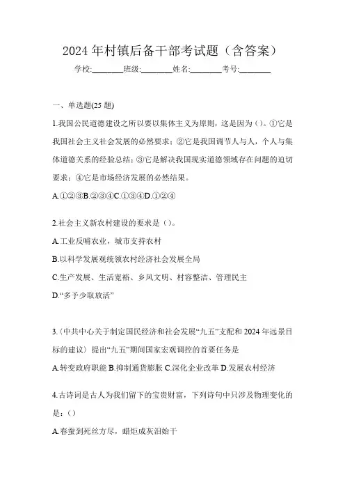 2024年村镇后备干部考试题(含答案)