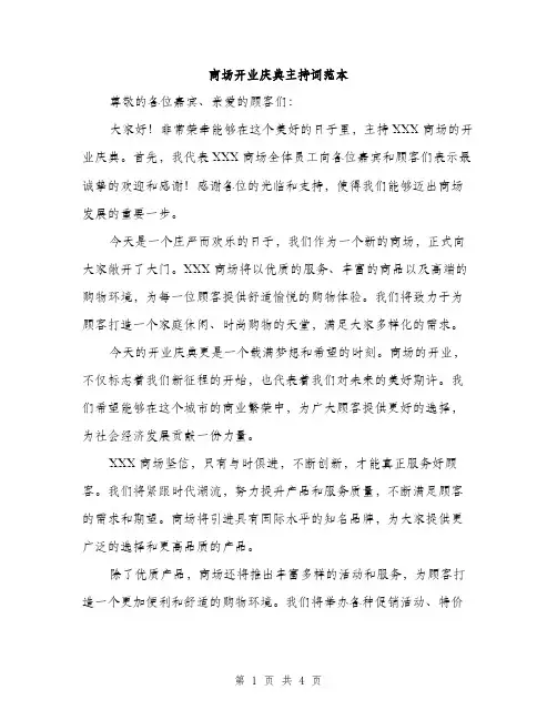 商场开业庆典主持词范本（二篇）