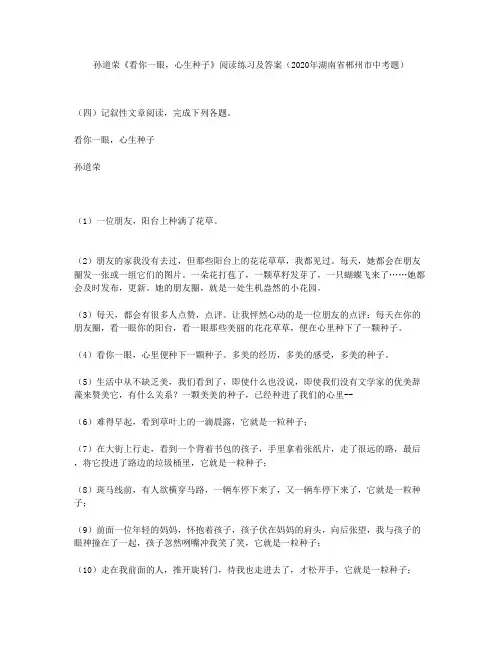 孙道荣《看你一眼,心生种子》阅读练习及答案(2020年湖南省郴州市中考题)