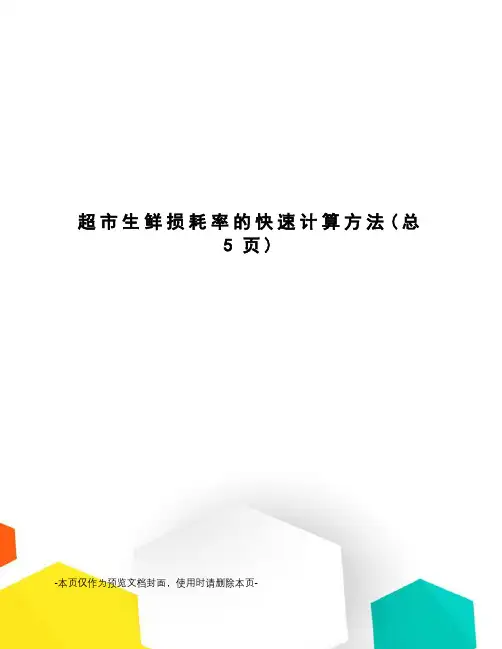超市生鲜损耗率的快速计算方法