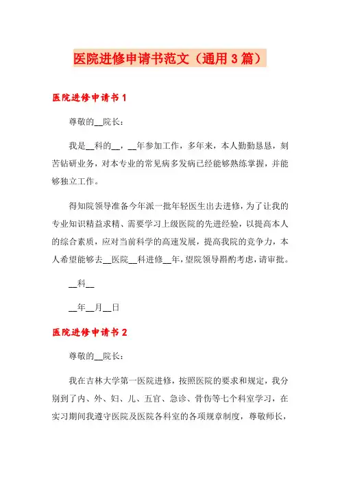医院进修申请书范文(通用3篇)