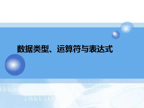 C语言程序设计实例教程课件：数据类型、运算符与表达式