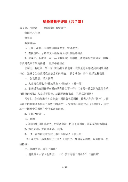 唱脸谱教学评语(共7篇)