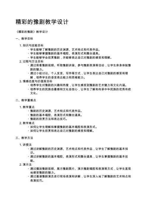 精彩的豫剧教学设计