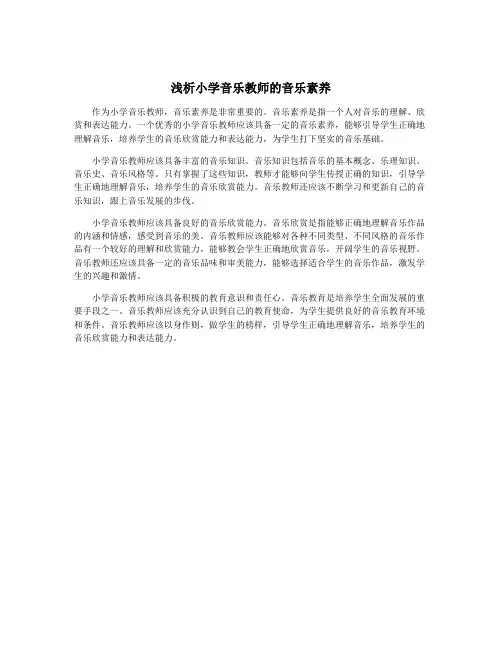 浅析小学音乐教师的音乐素养