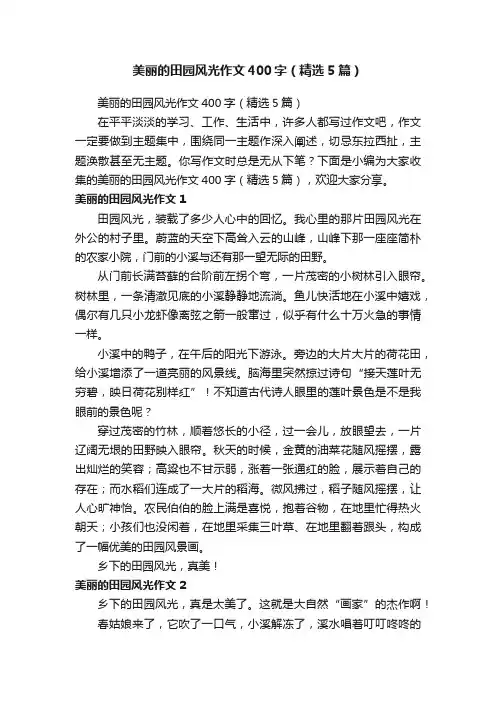 美丽的田园风光作文400字（精选5篇）