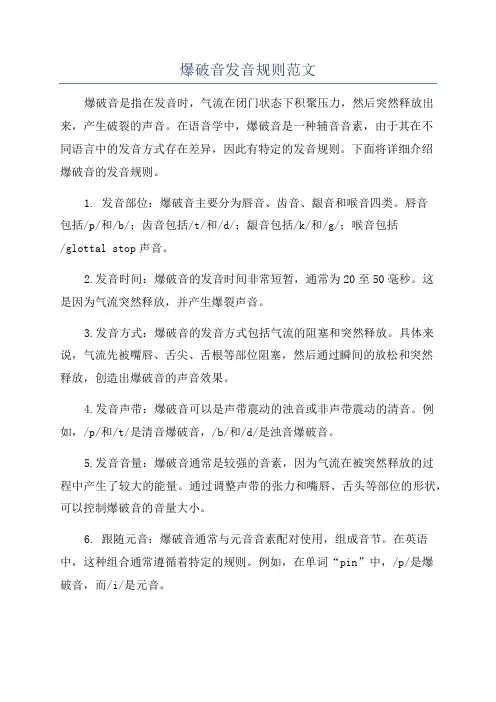 爆破音发音规则范文