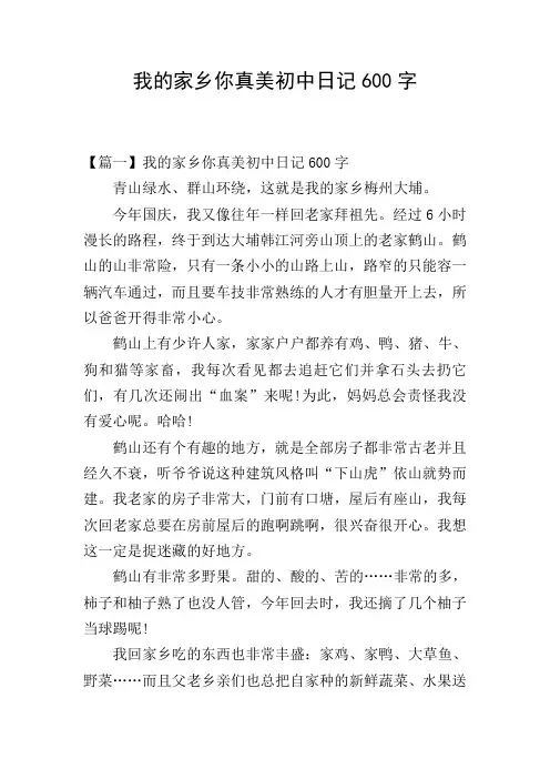 我的家乡你真美初中日记600字