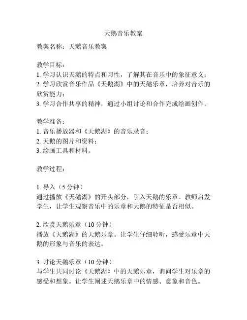 天鹅音乐教案