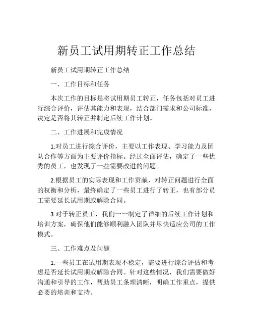 新员工试用期转正工作总结(精选10篇)