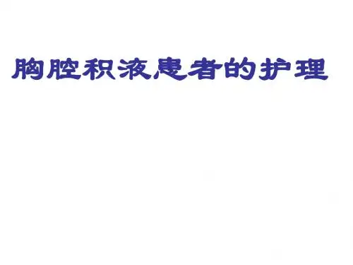 胸腔积液护理PPT课件