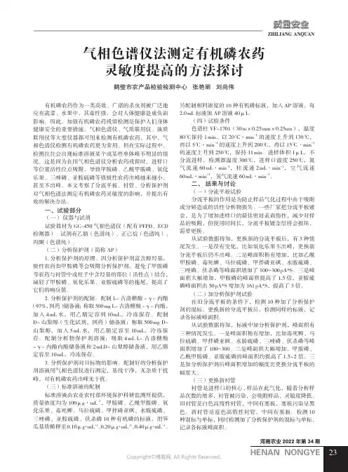 气相色谱仪法测定有机磷农药灵敏度
