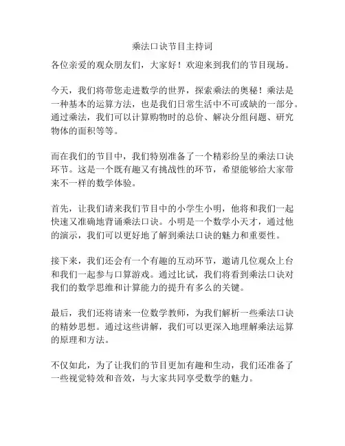 乘法口诀节目主持词