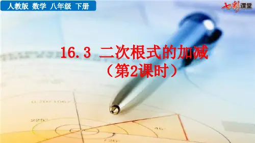 人教版数学八年级初二下册 16.3 二次根式的加减(第2课时) 名师教学PPT课件