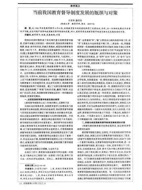 当前我国教育督导制度发展的瓶颈与对策