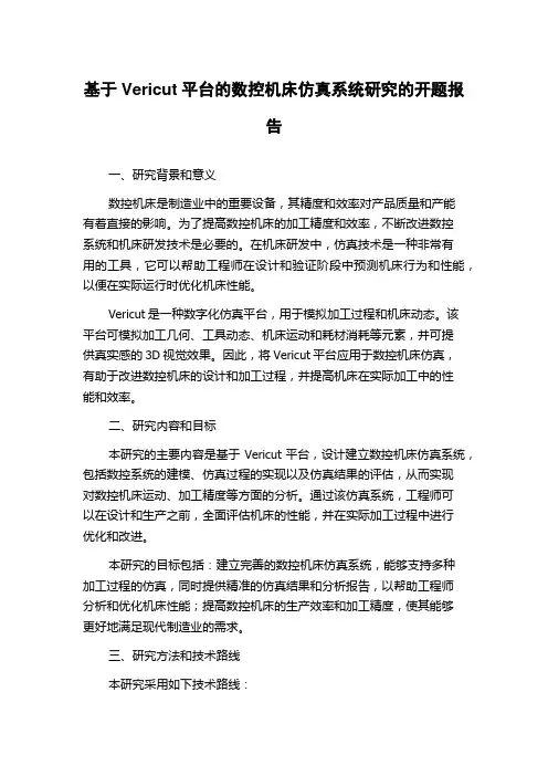 基于Vericut平台的数控机床仿真系统研究的开题报告