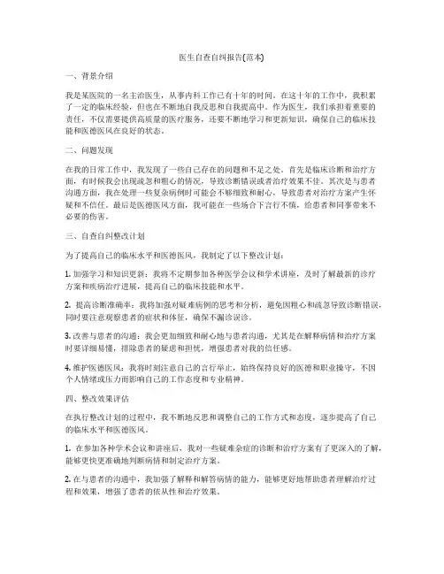 医生自查自纠报告(范本)