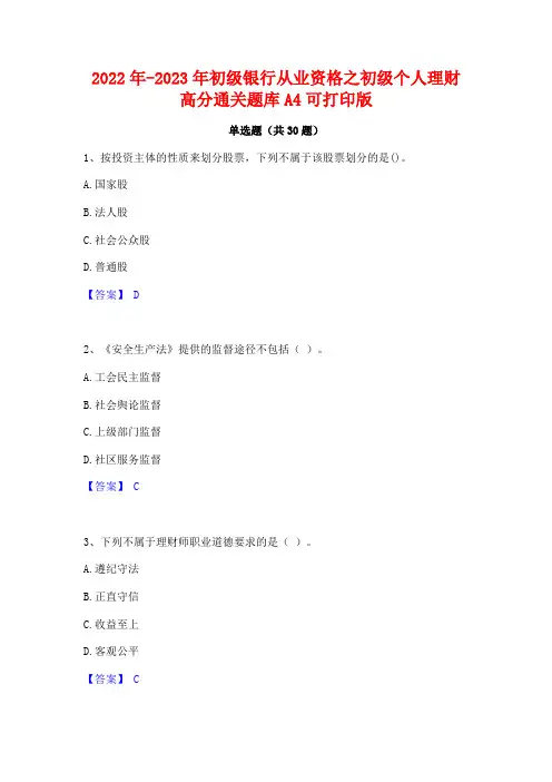2022年-2023年初级银行从业资格之初级个人理财高分通关题库A4可打印版 2
