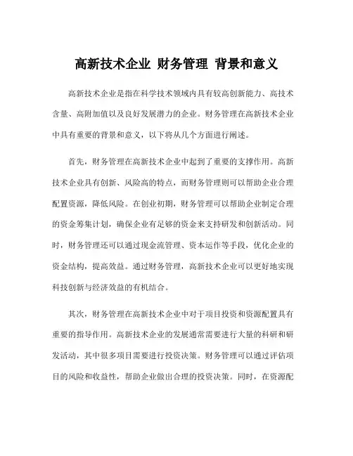 高新技术企业 财务管理 背景和意义
