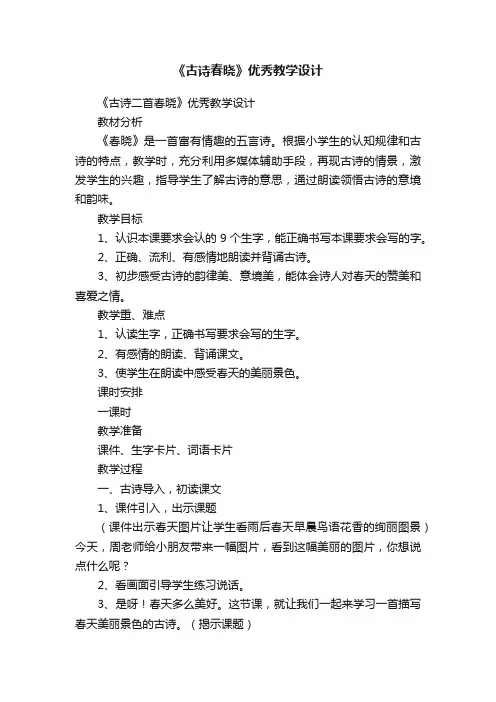 《古诗二首春晓》优秀教学设计