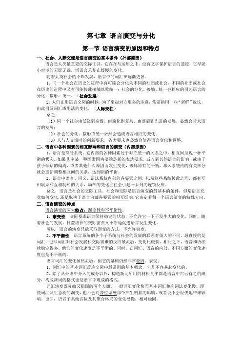 《语言学纲要》(作者：叶蜚声、徐通锵 )第七章 语言演变与分化 总结